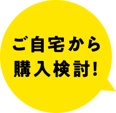 自宅から購入検討！